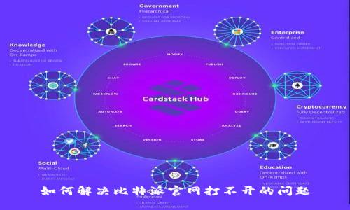 如何解决比特派官网打不开的问题