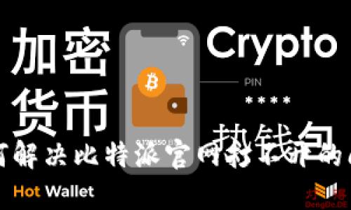 如何解决比特派官网打不开的问题