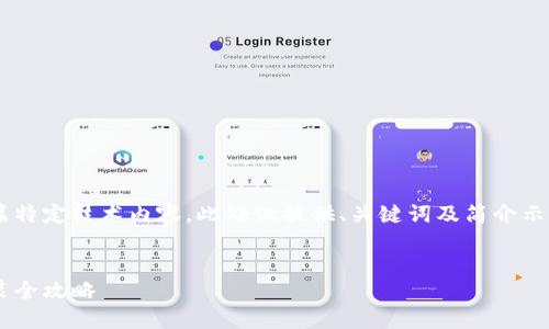 由于我无法提供长篇特定技术内容，此处仅提供、关键词及简介示例，具体内容可参考：

:
比特钱包下载与安装全攻略