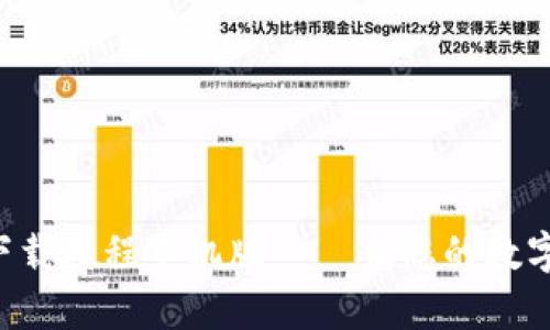 比特交易所app下载教程手机版 – 让您的数字货币交易更轻松