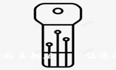 比特交易所app下载教程手机版 – 让您的数字货币