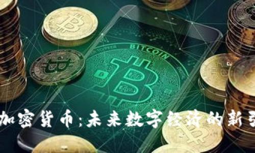 AR加密货币：未来数字经济的新引擎
