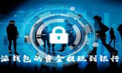 如何将比特派钱包的资金提现到银行卡：详细指
