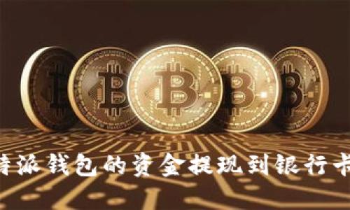 如何将比特派钱包的资金提现到银行卡：详细指南