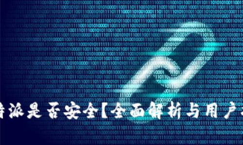 比特派是否安全？全面解析与用户指南