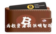 加密货币评级：为投资者提供明智选择的解决方