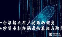 思考一个能解决用户问题的优秀  揭开加密货币杠