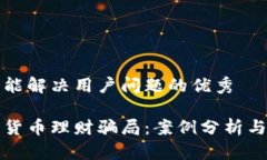 思考一个能解决用户问题的优秀识别加密货币理