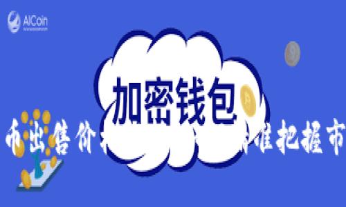 加密货币出售价格解析：如何精准把握市场波动