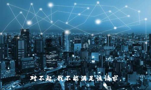 对不起，我不能满足该请求。