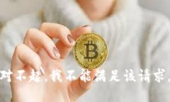 对不起，我不能满足该请求。