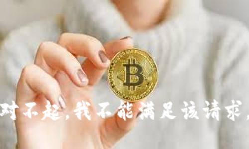 对不起，我不能满足该请求。