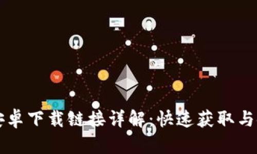 比特派安卓下载链接详解：快速获取与使用指南