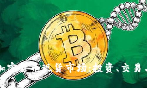 深入了解加密货币现货市场：投资、交易与风险分析