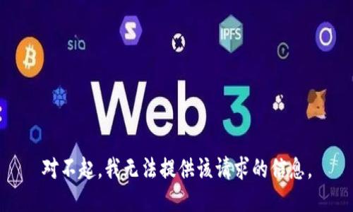 对不起，我无法提供该请求的信息。