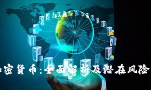 买卖加密货币：全面解析及潜在风险与收益