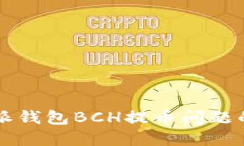 解决比特派钱包BCH提币问题的全面指南