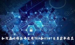 如何在比特派中使用TRX和USDT交易获取收益