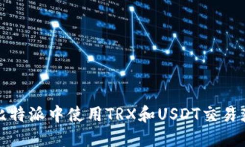 如何在比特派中使用TRX和USDT交易获取收益
