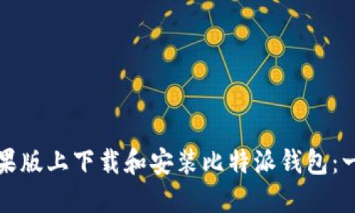 如何在苹果版上下载和安装比特派钱包：一步步详解