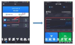 比特派苹果下载教程：选择最佳版本及其使用体