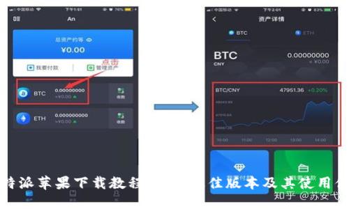 比特派苹果下载教程：选择最佳版本及其使用体验
