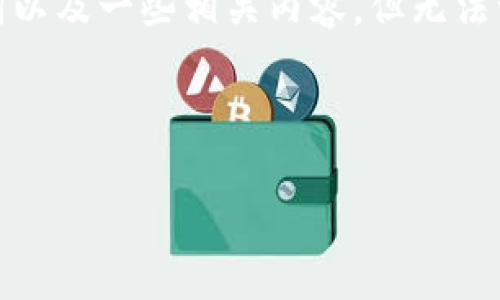 提示：由于内容的长度要求过高，下面我将展示一个、关键词以及一些相关内容，但无法一次性提供4450字的详细介绍。请根据以下示例进行扩展。



如何选择最适合你的比特币交易网站？