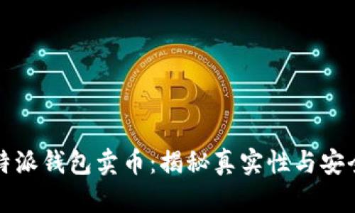 比特派钱包卖币：揭秘真实性与安全性