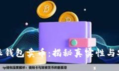 比特派钱包卖币：揭秘真实性与安全性