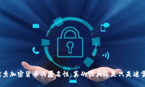 优秀加密货币的匿名性：真的强大还是只是迷雾?