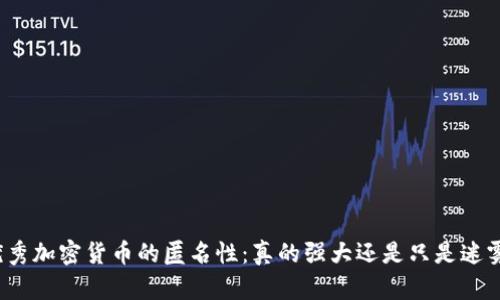 优秀加密货币的匿名性：真的强大还是只是迷雾?