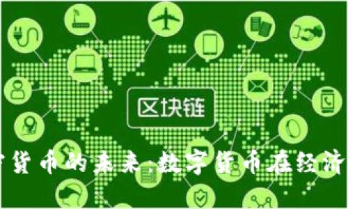 央行加密货币的未来：数字货币在经济中的角色