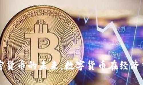 央行加密货币的未来：数字货币在经济中的角色