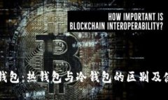 比特派钱包：热钱包与冷钱包的区别及使用指南