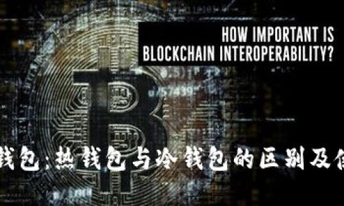 比特派钱包：热钱包与冷钱包的区别及使用指南