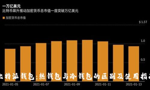 比特派钱包：热钱包与冷钱包的区别及使用指南