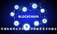 如何有效利用文件加密来保障数字货币的安全性