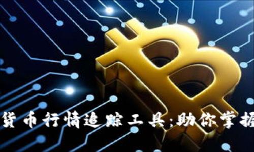 实时加密货币行情追踪工具：助你掌握市场风向