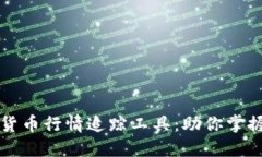 实时加密货币行情追踪工具：助你掌握市场风向