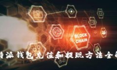 比特派钱包充值和提现方法全解析