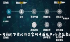 如何快速下载比特派官网中国版本：全方位指南