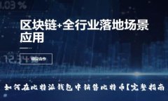 如何在比特派钱包中销售比特币？完整指南