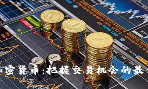 探索加密货币：把握交易机会的最佳策略
