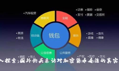 深入探索：国外街头采访对加密货币看法的真实反映