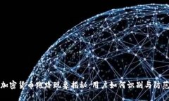 加密货币跑路现象揭秘：用户如何识别与防范