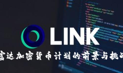 富达加密货币计划的前景与挑战