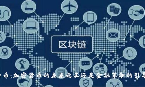 比特币：加密货币的未来之王还是金融革命的引导者？