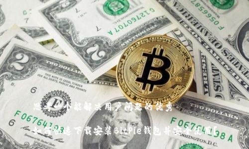 思考一个能解决用户问题的优秀

如何快速下载安装BitPie钱包并安全使用？