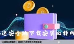 如何快速安全地下载安装比特网站APP