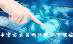 : 比特币官方交易网站最新下载安装指南